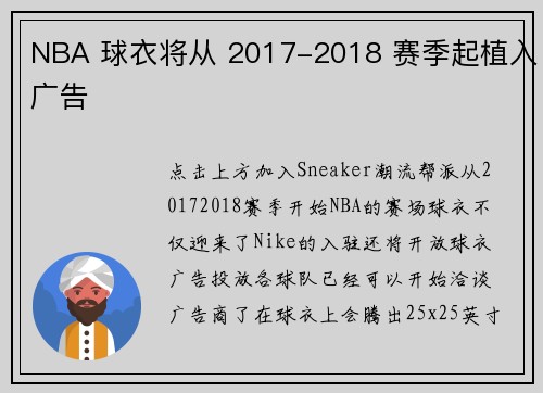 NBA 球衣将从 2017-2018 赛季起植入广告