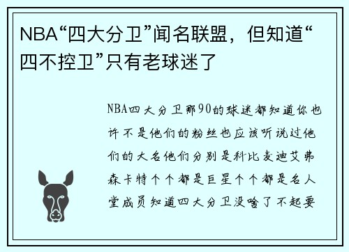 NBA“四大分卫”闻名联盟，但知道“四不控卫”只有老球迷了
