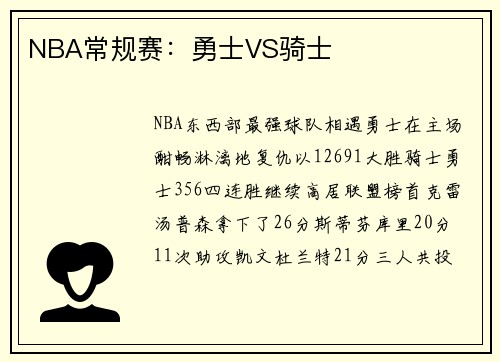 NBA常规赛：勇士VS骑士