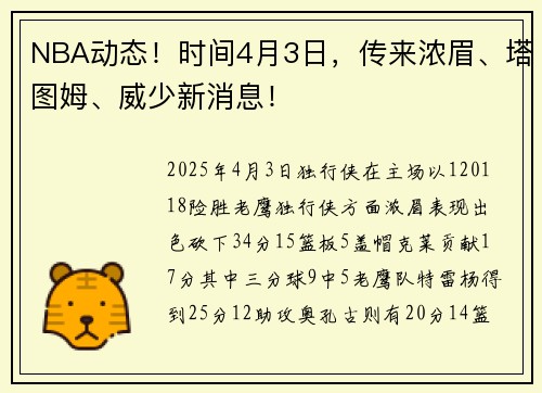 NBA动态！时间4月3日，传来浓眉、塔图姆、威少新消息！