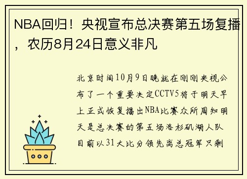 NBA回归！央视宣布总决赛第五场复播，农历8月24日意义非凡