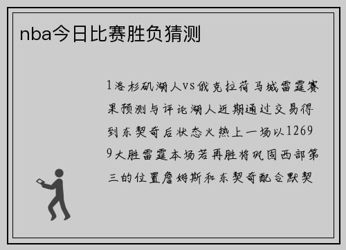 nba今日比赛胜负猜测