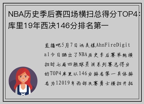 NBA历史季后赛四场横扫总得分TOP4：库里19年西决146分排名第一