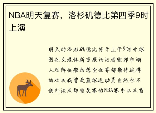NBA明天复赛，洛杉矶德比第四季9时上演
