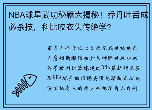 NBA球星武功秘籍大揭秘！乔丹吐舌成必杀技，科比咬衣失传绝学？