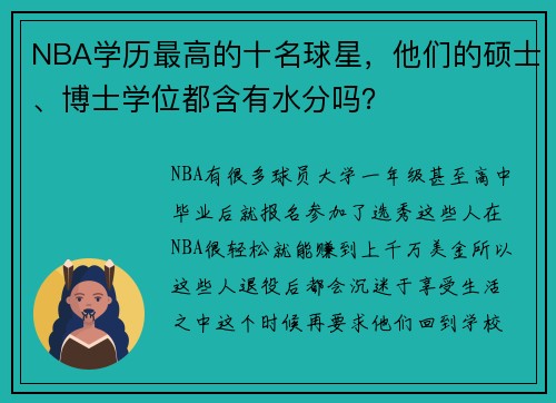 NBA学历最高的十名球星，他们的硕士、博士学位都含有水分吗？