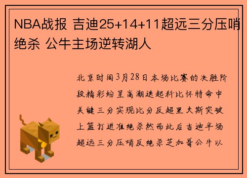 NBA战报 吉迪25+14+11超远三分压哨绝杀 公牛主场逆转湖人