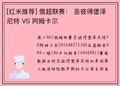 [红米推荐] 俄超联赛： 圣彼得堡泽尼特 VS 阿姆卡尔