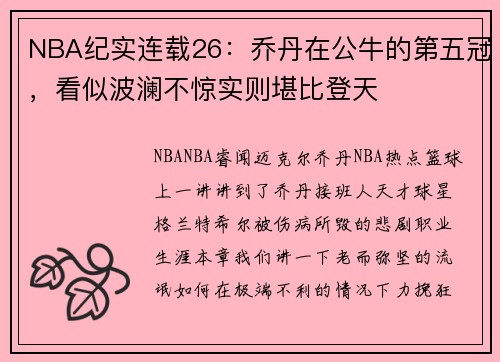 NBA纪实连载26：乔丹在公牛的第五冠，看似波澜不惊实则堪比登天
