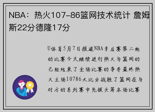 NBA：热火107-86篮网技术统计 詹姆斯22分德隆17分