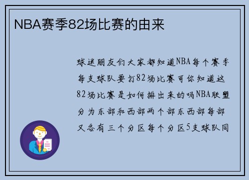 NBA赛季82场比赛的由来