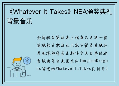 《Whatever It Takes》NBA颁奖典礼背景音乐