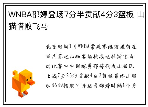 WNBA邵婷登场7分半贡献4分3篮板 山猫惜败飞马