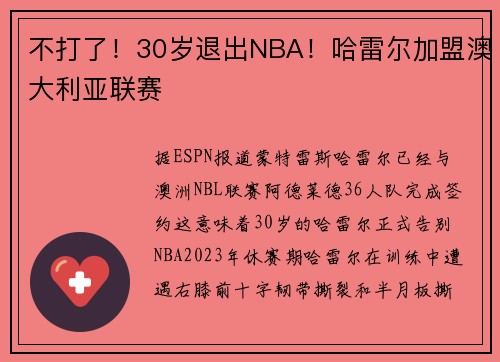 不打了！30岁退出NBA！哈雷尔加盟澳大利亚联赛