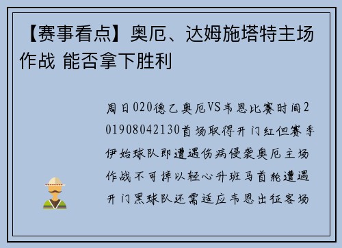 【赛事看点】奥厄、达姆施塔特主场作战 能否拿下胜利