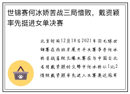 世锦赛何冰娇苦战三局惜败，戴资颖率先挺进女单决赛