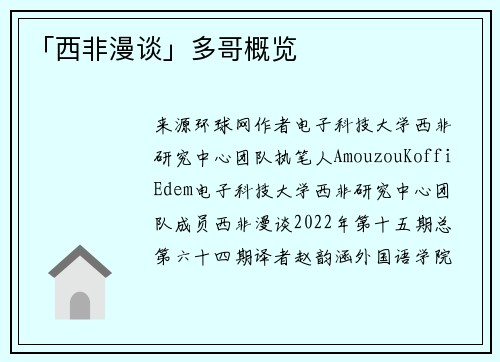 「西非漫谈」多哥概览