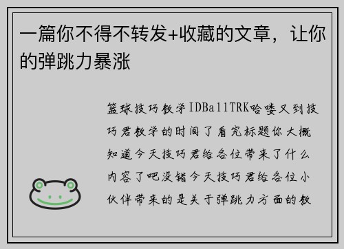 一篇你不得不转发+收藏的文章，让你的弹跳力暴涨
