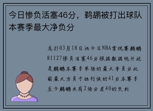 今日惨负活塞46分，鹈鹕被打出球队本赛季最大净负分