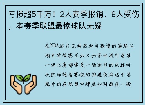 亏损超5千万！2人赛季报销、9人受伤，本赛季联盟最惨球队无疑
