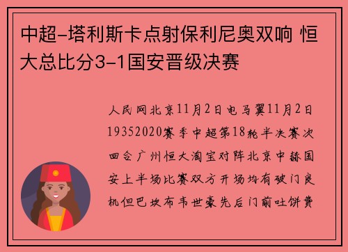 中超-塔利斯卡点射保利尼奥双响 恒大总比分3-1国安晋级决赛