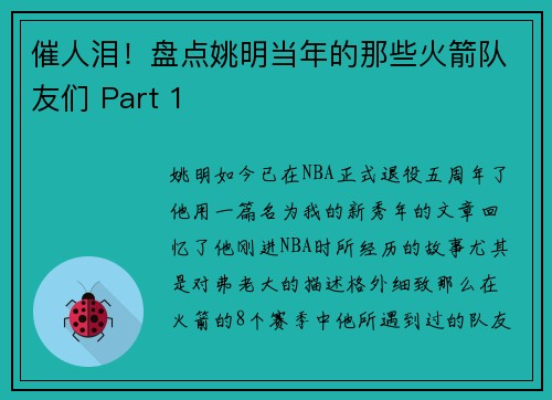 催人泪！盘点姚明当年的那些火箭队友们 Part 1