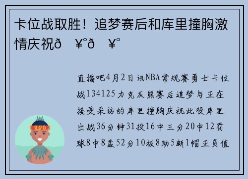 卡位战取胜！追梦赛后和库里撞胸激情庆祝🥰🥰