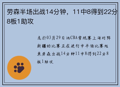 劳森半场出战14分钟，11中8得到22分8板1助攻
