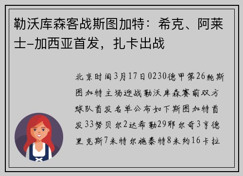 勒沃库森客战斯图加特：希克、阿莱士-加西亚首发，扎卡出战
