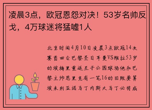 凌晨3点，欧冠恩怨对决！53岁名帅反戈，4万球迷将猛嘘1人