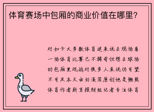 体育赛场中包厢的商业价值在哪里？
