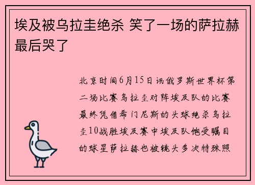 埃及被乌拉圭绝杀 笑了一场的萨拉赫最后哭了