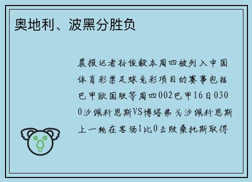 奥地利、波黑分胜负
