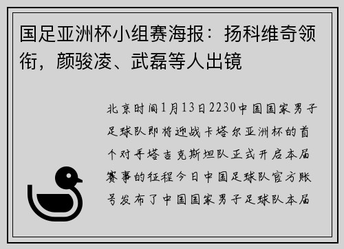 国足亚洲杯小组赛海报：扬科维奇领衔，颜骏凌、武磊等人出镜