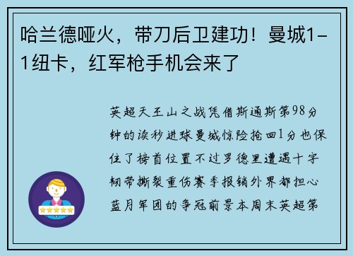 哈兰德哑火，带刀后卫建功！曼城1-1纽卡，红军枪手机会来了