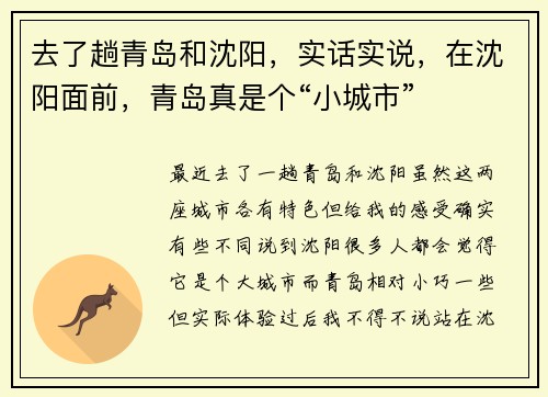 去了趟青岛和沈阳，实话实说，在沈阳面前，青岛真是个“小城市”