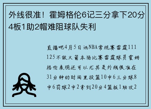 外线很准！霍姆格伦6记三分拿下20分4板1助2帽难阻球队失利