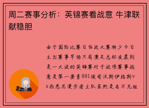 周二赛事分析：英锦赛看战意 牛津联献稳胆
