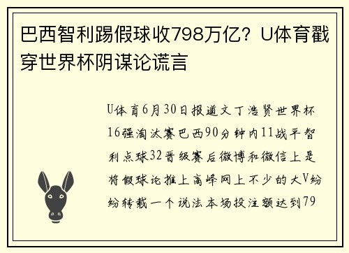 巴西智利踢假球收798万亿？U体育戳穿世界杯阴谋论谎言