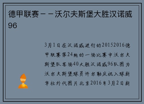 德甲联赛－－沃尔夫斯堡大胜汉诺威96