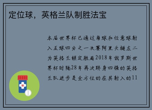 定位球，英格兰队制胜法宝