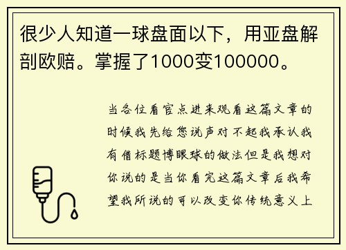 很少人知道一球盘面以下，用亚盘解剖欧赔。掌握了1000变100000。