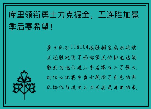 库里领衔勇士力克掘金，五连胜加冕季后赛希望！
