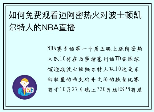 如何免费观看迈阿密热火对波士顿凯尔特人的NBA直播