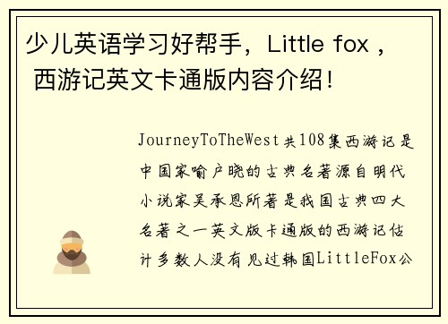 少儿英语学习好帮手，Little fox , 西游记英文卡通版内容介绍！