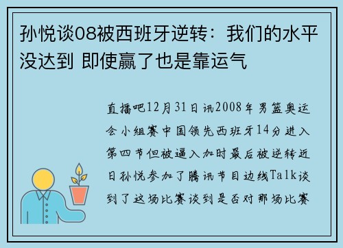 孙悦谈08被西班牙逆转：我们的水平没达到 即使赢了也是靠运气