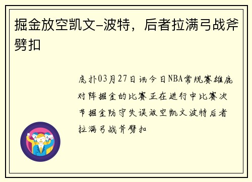 掘金放空凯文-波特，后者拉满弓战斧劈扣