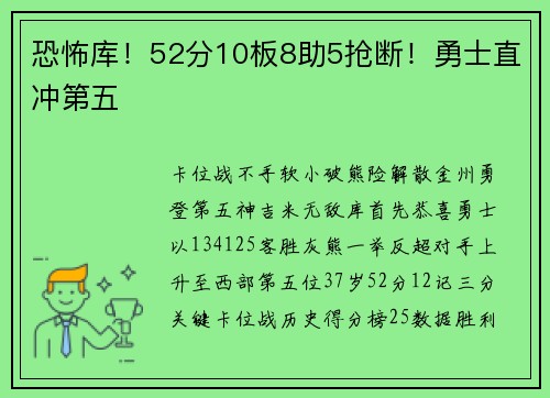 恐怖库！52分10板8助5抢断！勇士直冲第五
