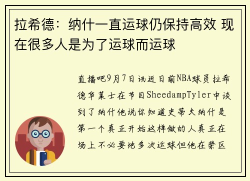 拉希德：纳什一直运球仍保持高效 现在很多人是为了运球而运球