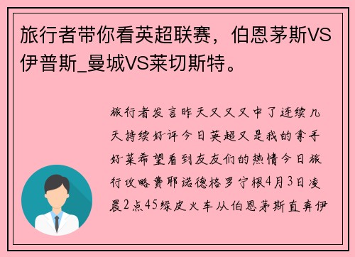 旅行者带你看英超联赛，伯恩茅斯VS伊普斯_曼城VS莱切斯特。
